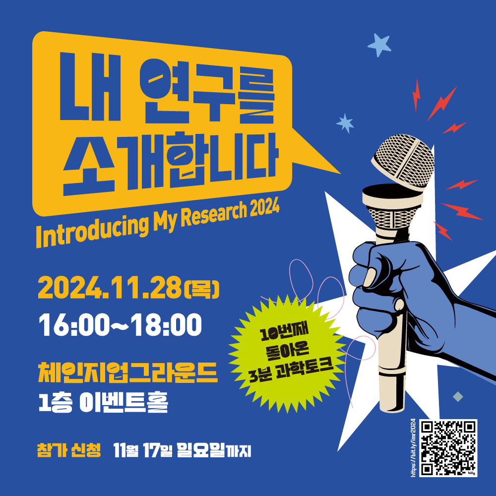2024 내 연구를 소개합니다! (Introducing My Research 2024!)