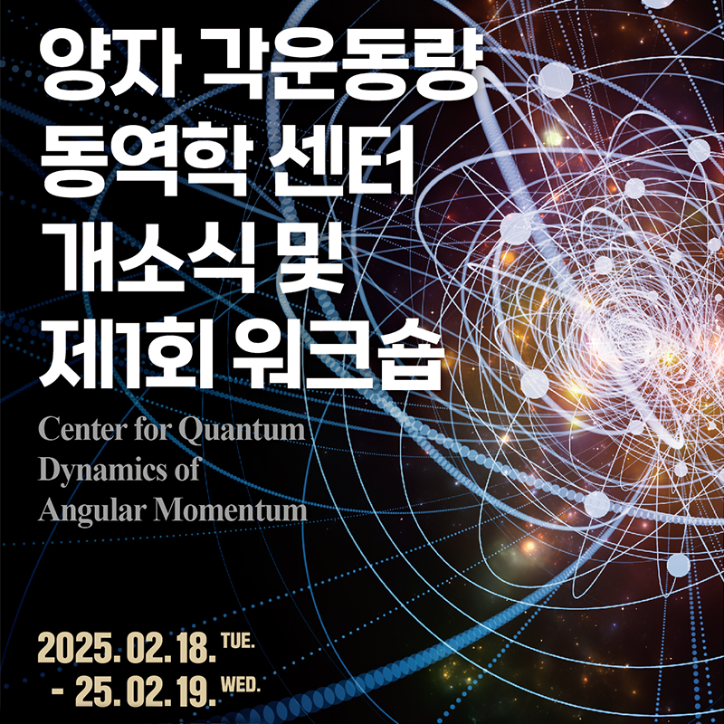 양자 각운동량 동역학 센터 개소식 및 제1회 워크숍
