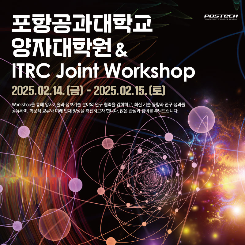 포항공과대학교 양자대학원 & ITRC Joint Workshop